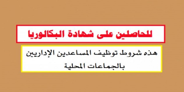 الوظيفة العمومية: مباريات لتوظيف 150 منصب للحاصلين على الدبلوم، DEUG أو الإجازة أو باك+5