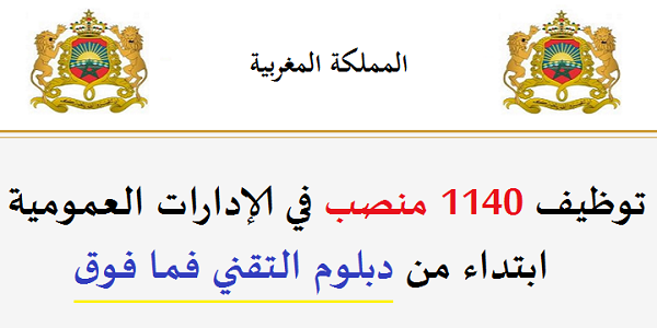 الوظيفة العمومية: توظيف 1140 منصب في الإدارات العمومية ابتداء من دبلوم التقني فما فوق. الترشيح قبل 18 ماي 2026