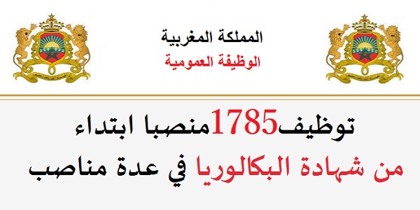الوظيفة العمومية: توظيف 1785 منصب بعدة جماعات ومصالح وادارات عمومية للحاصلين على الباك، الدبلوم، التاهيل المهني ورخصة السياقة. الترشيح قبل 17 غشت 2026